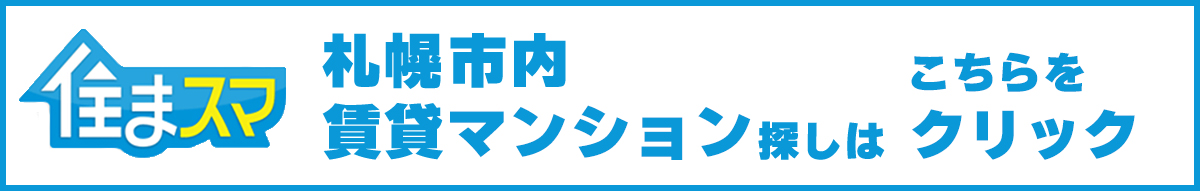 住まスマ